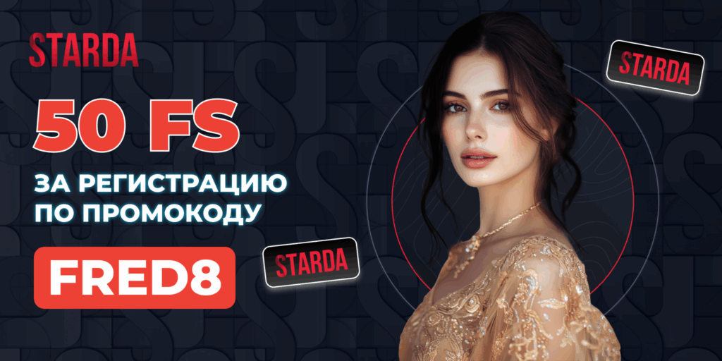 Starda промокод