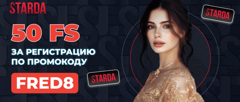 Starda промокод