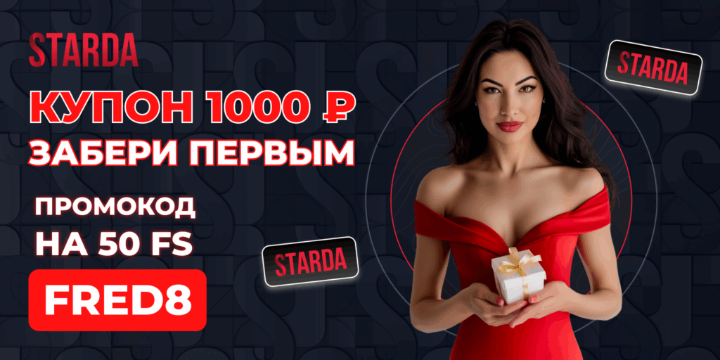 Starda ваучер