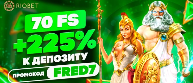 Riobet промокод