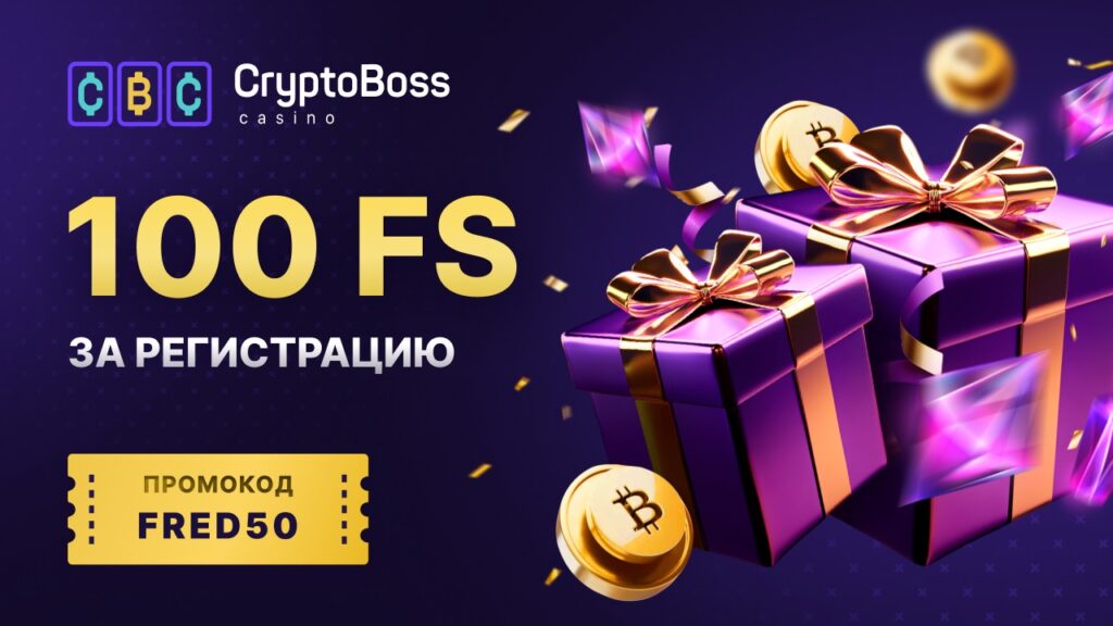 Cryptoboss промокод