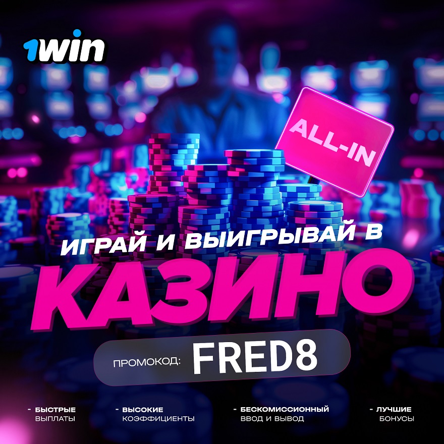 1 win казино промокод