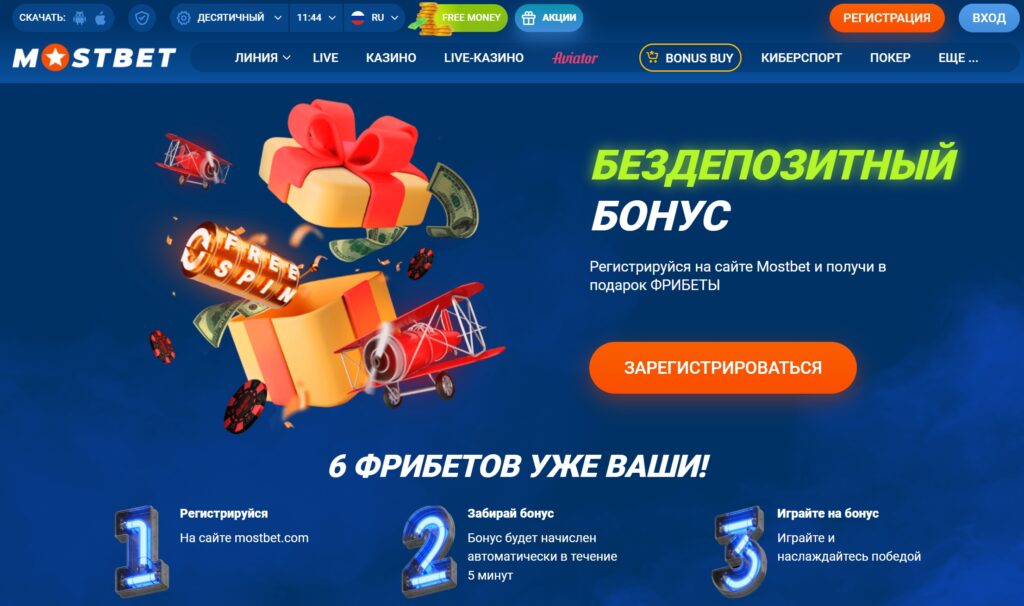 Mostbet бездепозитный бонус