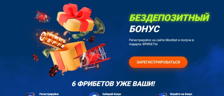 Mostbet бездепозитный бонус