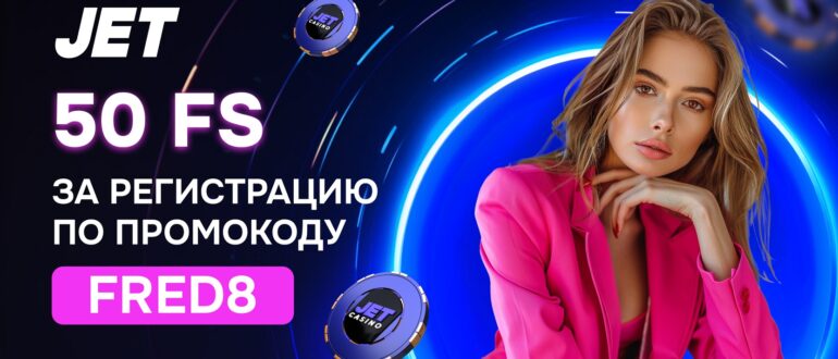 Jet casino промокод